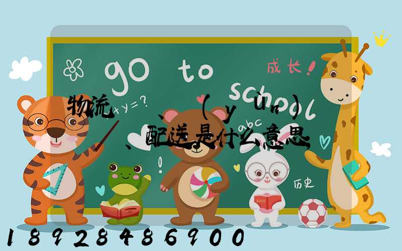 物流、運(yùn)輸、配送是什么意思